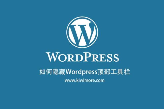 如何隐藏Wordpress顶部工具栏