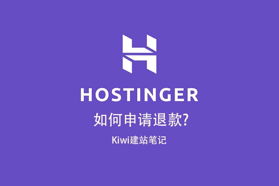 hostinger申请退款