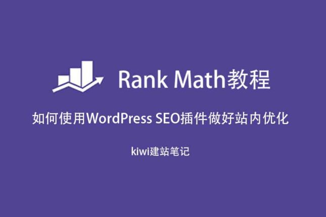 Rank Math SEO教程