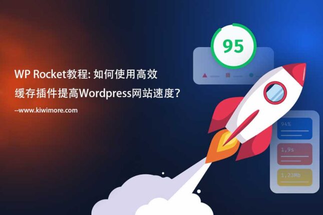 WP Rocket缓存插件