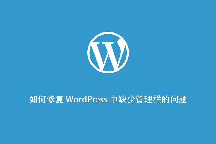 如何修复 WordPress 中缺少管理栏的问题