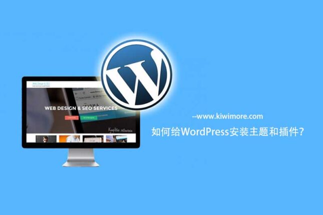 Wordpress安装主题和插件