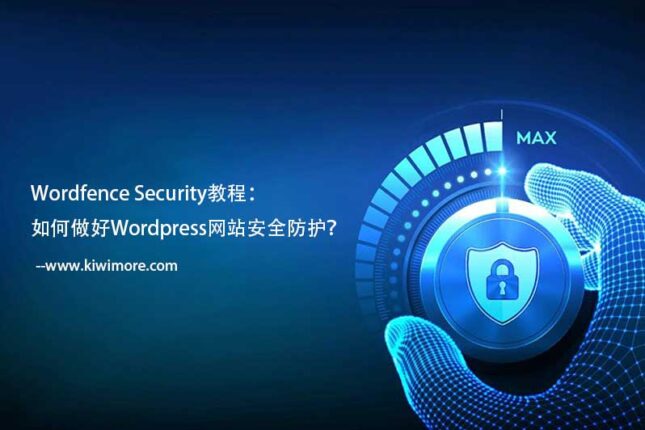 Wordfence Security教程