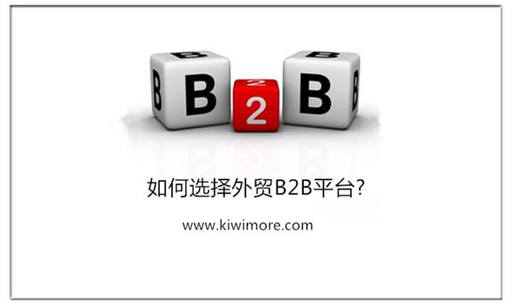 如何选择外贸B2B平台?