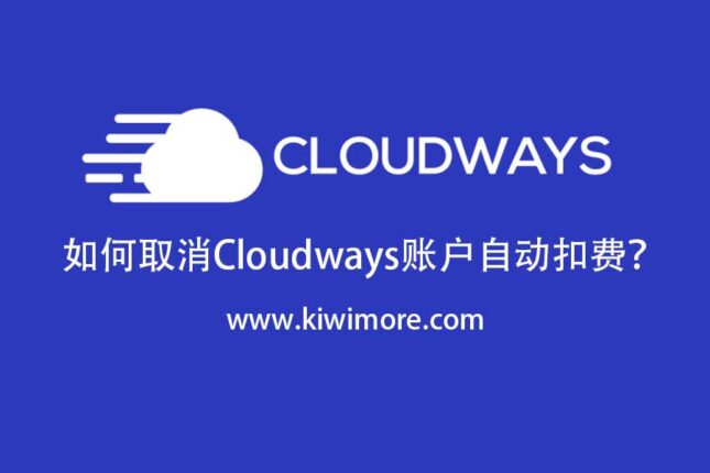如何取消Cloudways账户自动扣费？
