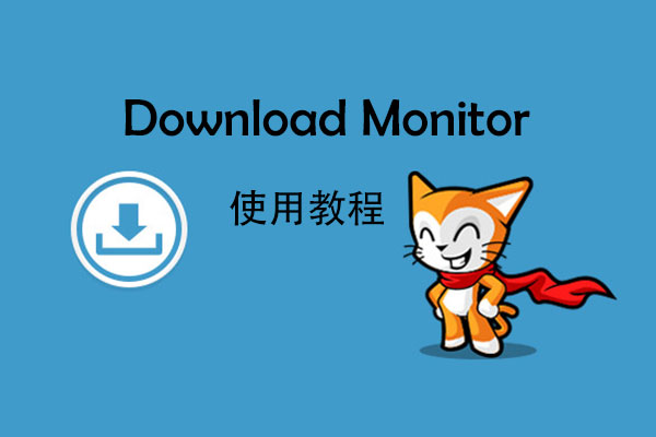 Download Monitor使用教程