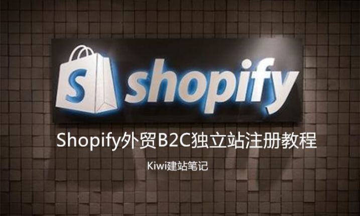 最详细的Shopify店铺注册教程