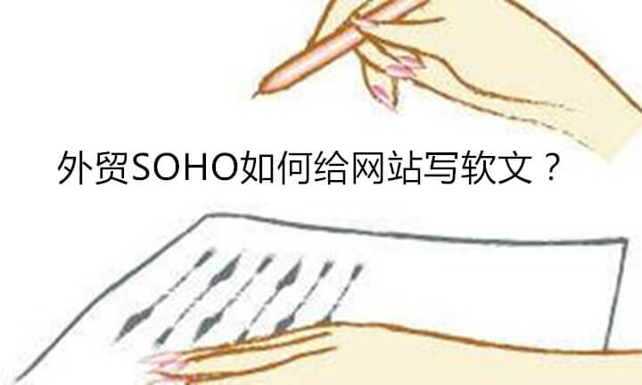 外贸SOHO如何给网站写软文