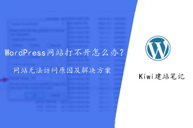 Wordpress 网站打不开怎么办？网站无法访问原因及解决方案