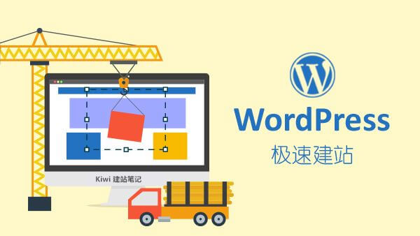 Wordpress自助外贸建站教程，超详细！！！