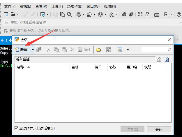 在xshell里添加会话