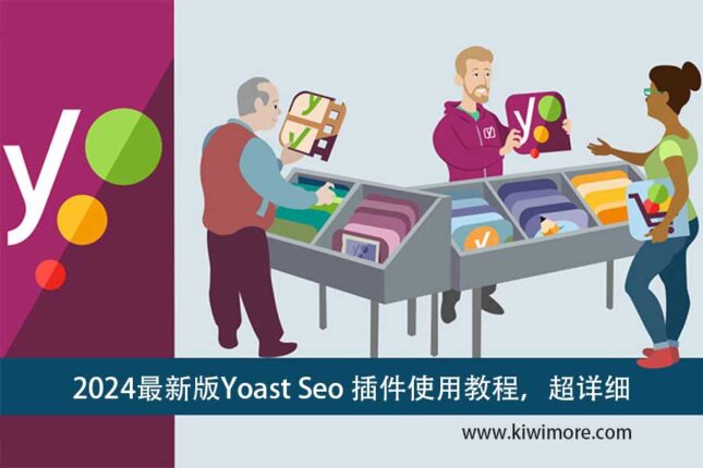 Yoast Seo 插件使用教程