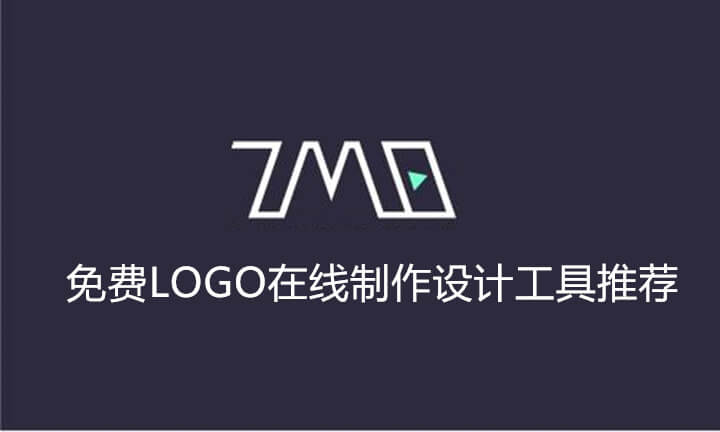 免费LOGO在线制作设计工具推荐